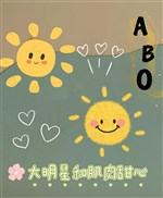 【ABO】 đại minh tinh cùng cơ bắp cục cưng