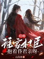 Ai u, nhà ai quyền thần ôm hôn quân thân nha 