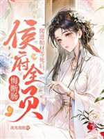 Bò tiến quan tài chờ chết sau, hầu phủ toàn viên hối đoạn trường!