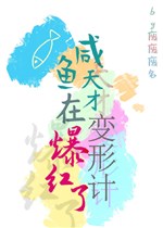 Cá mặn thiên tài ở biến hình kế bạo hồng