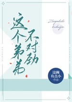 Cái này đệ đệ không thích hợp