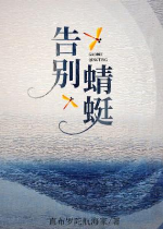 Cáo biệt chuồn chuồn