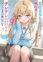 Câu chuyện về cô nàng tsundere người Bắc Âu trở nên ngọt ngào ngay sau khi trở thành vị hôn thê của tôi