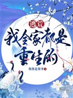 Chạy nạn, ta cả nhà đều là trọng sinh