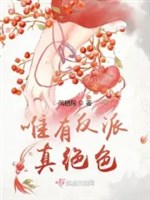 Chỉ có vai ác chân tuyệt sắc