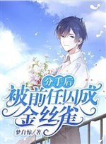 Chia tay sau, bị tiền nhiệm tù thành chim hoàng yến
