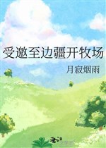 Chịu mời đến biên cương khai mục trường 