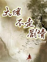 Đại lão không đi cốt truyện
