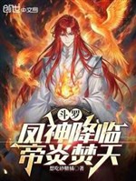 Đấu La : Phượng Thần buông xuống, Đế Viêm phần thiên 