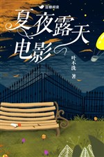 Đêm hè lộ thiên điện ảnh