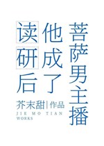 Đọc nghiên sau hắn thành Bồ Tát nam chủ bá 