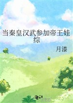 Đương Tần Hoàng Hán Võ tham gia đế vương oa tổng