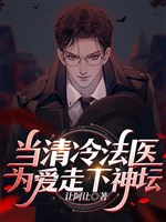 Đương thanh lãnh pháp y vì ái đi xuống thần đàn 