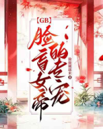 【GB】 mặt manh nữ đế chuyên sủng