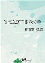 Hắn như thế nào còn không cùng ta chia tay