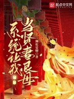 Hệ thống làm ta đương hiền thê lương mẫu