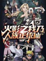 Hỏa ảnh chi ta thành Senju hậu duệ / Hỏa ảnh chi ta nãi Nhân tộc chính thống tiên
