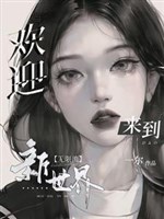 Hoan nghênh đi vào tân thế giới 【 vô hạn lưu 】