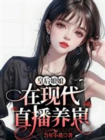 Hoàng Hậu nương nương ở hiện đại phát sóng trực tiếp dưỡng nhãi con