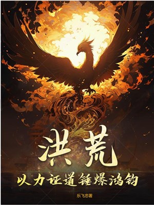 Hồng Hoang: Lấy lực chứng đạo chùy bạo Hồng Quân / Hồng Hoang: Ta lấy kim liên trấn Thiên Đạo 