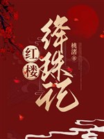 Hồng lâu giáng châu nhớ