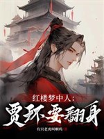 Hồng Lâu Mộng người trong: Giả Hoàn muốn xoay người