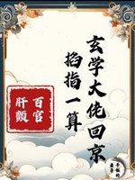 Huyền môn vương phi bò ra quan tài lại cấp đủ loại quan lại đoán mệnh lạp