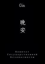 KGB Gin / Binh lính sắp chia tay đêm trước chung chương