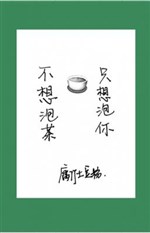 Không nghĩ pha trà, chỉ nghĩ phao ngươi