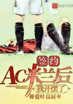 Ký hợp đồng AC Milan sau, ta khai bày