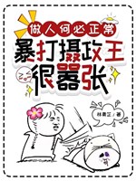 Làm người hà tất bình thường, hành hung Nhiếp Chính Vương thực kiêu ngạo