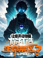 Làm ngươi mở vườn bách thú, ngươi chế tạo sinh mệnh vùng cấm? / Bồi dưỡng muôn vàn thần để, vườn bách thú thành sinh mệnh vùng cấm 