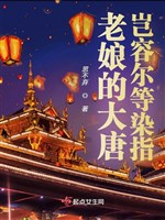 Lão nương Đại Đường há có thể cho phép các ngươi nhúng chàm
