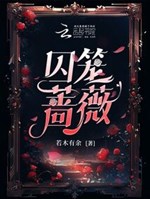 Lồng giam tường vi