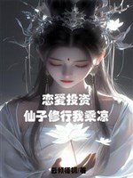 Luyến ái đầu tư, tiên tử đều thành bình dấm chua?