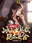 Ly hôn sau, băng sơn nữ tổng tài quỳ cầu hợp lại