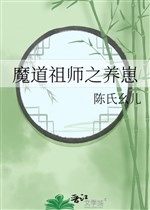 Ma đạo tổ sư chi dưỡng nhãi con