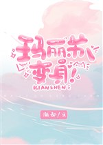 Mary Sue, biến thân!