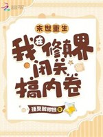 Mạt thế trọng sinh: Ta ở Tu chân giới bế quan làm nội cuốn