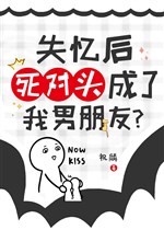 Mất trí nhớ sau đối thủ một mất một còn thành ta bạn trai?