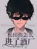 Matsuda ngươi như thế nào vào xưởng rượu