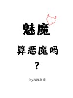 Mị ma tính ác ma sao?