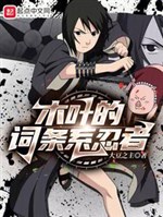 Mộc diệp mục từ hệ ninja!