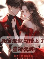 Mới vừa xuyên qua liền thông đồng tinh tế nguyên soái
