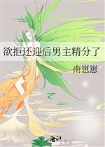 Muốn cự còn nghênh sau nam chủ tinh phân