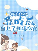 Nãi oa oa ta dựa ăn dưa lên làm mệnh quan triều đình