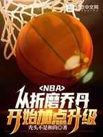 NBA: Từ tra tấn kiều đan bắt đầu thêm chút thăng cấp 