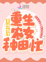Người ở rể lâm môn: Trọng sinh nông nữ làm ruộng vội