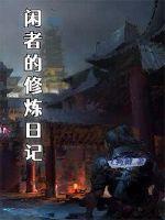 Nhàn giả tu luyện nhật ký "," copyright ":" Tung hoành 