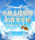 Nhân ngư đại lão cùng hắn Thanh Long học trưởng